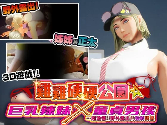 3D/露出/小马/动态]鸡鸡硬硬公园☆巨乳辣妹x童贞男孩～超激情!!野外露出的强制诱惑 ギンギン公園☆巨乳ギャルx童貞ボーイズ～過激!露出で逆ナン 072版 官中步兵-iOS18Game
