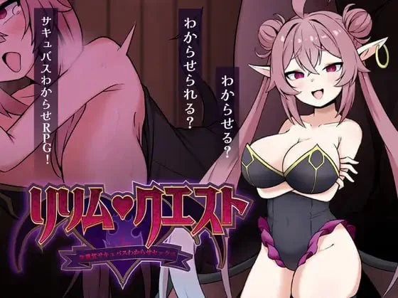 RPG/魅魔]莉莉姆任务 ～让嚣张魅魔明白的性交！～ リリム・クエスト ～生意気サキュバスわからセックス！～1.0 内嵌AI汉化+作弊码-iOS18Game