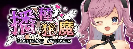 爆款RPG/动态】播种狂魔 播种压榨机 種付けプレッサー v1.0.6 072官中步兵版-iOS18Game