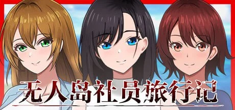 爆款SLG/后宫] 孤岛求生记 少女们的生存战略 無人島社員旅行記 女たちの生存戦略 v1.0.12 AI汉化版-iOS18Game