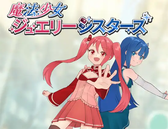 日系RPG/洗脑】魔法少女宝石姐妹1.0 魔法少女ジュエリーシスターズ 内嵌AI汉化作弊码-iOS18Game
