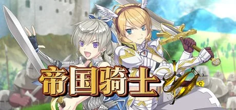 精品RPG/战斗H/异种】帝国骑士 Imperial knights v1.0.2 steam官中版-iOS18Game