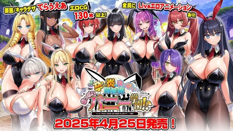 ADV/全CG存档] 炎孕15 火焰巨乳异世界·巨乳兔女郎学园！もっと！孕ませ！-iOS18Game
