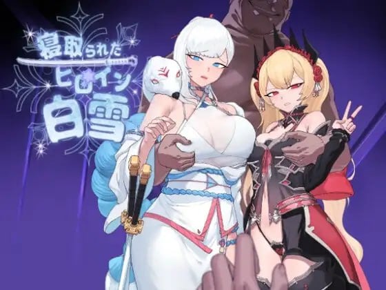 3670[卡牌RPG/NTR/堕落] 被NTR的女英雄白雪 寝取られたヒロイン白雪 内嵌AI汉化版+作弊码 2.10G]+作弊码-iOS18Game